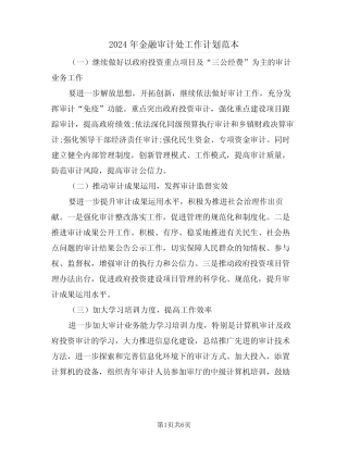 2024年金融审计处工作计划范本(3)