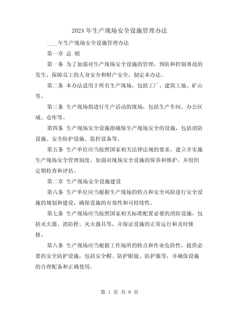 2024年生产现场安全设施管理办法(3) _第1页
