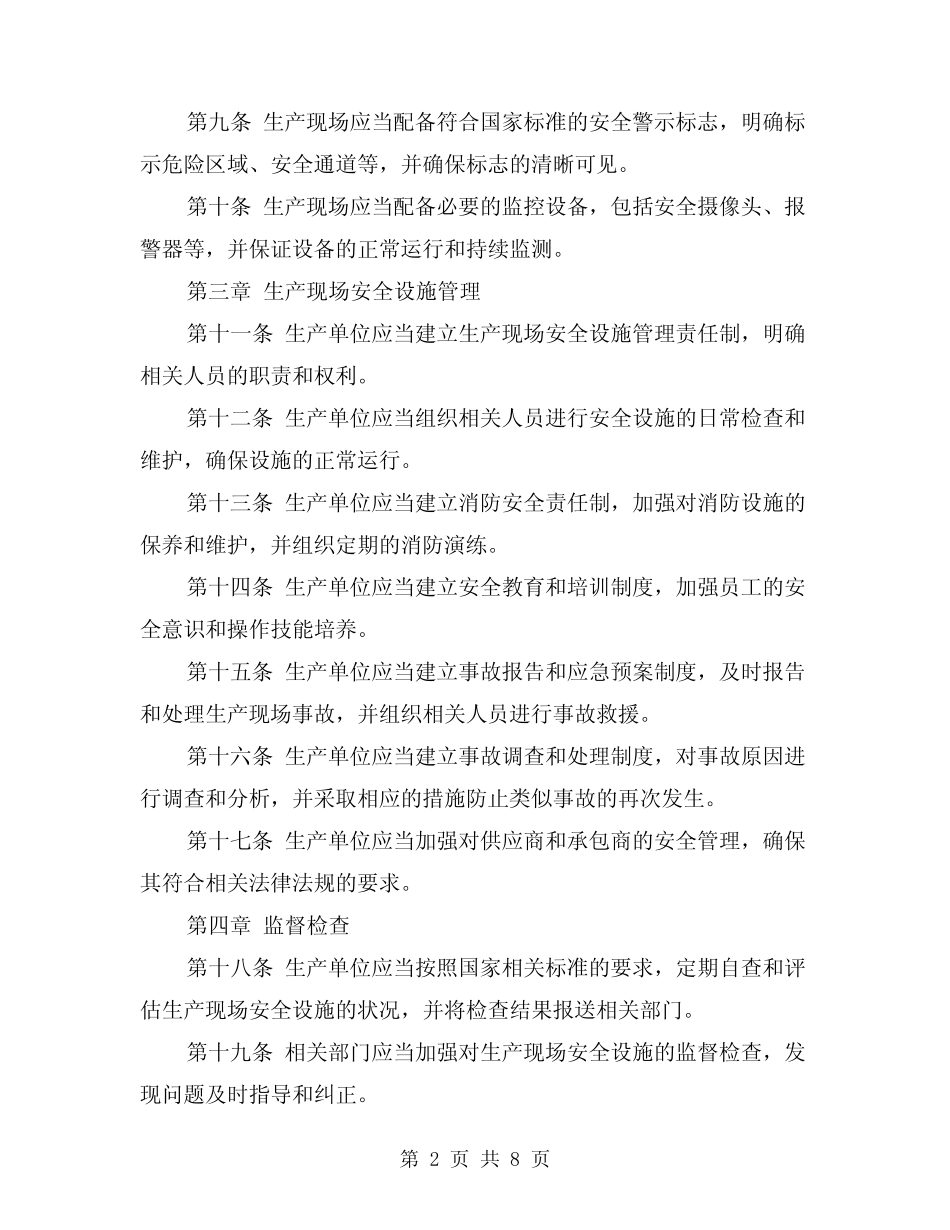 2024年生产现场安全设施管理办法(3) _第2页