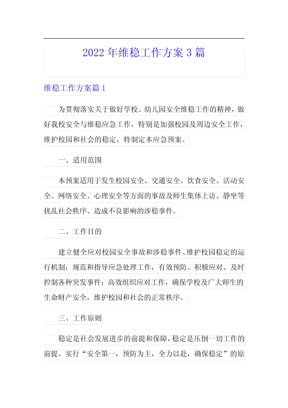 2022年维稳工作方案3篇(精品模板)_第1页