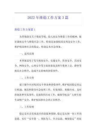 2022年维稳工作方案3篇(精品模板)
