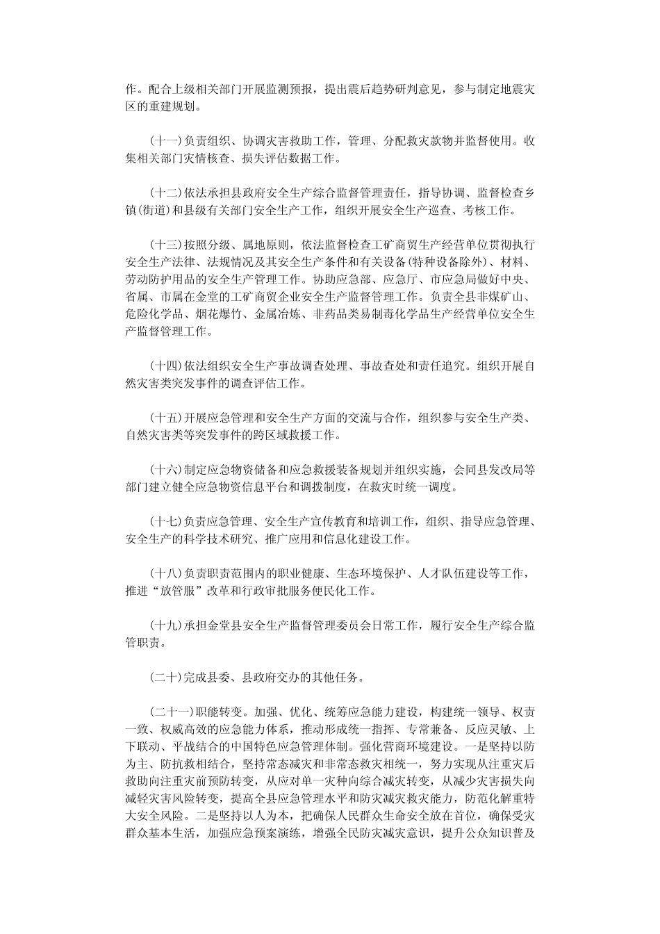 2020年应急管理部门安全生产综合监督管理职责3篇汇总 _第2页