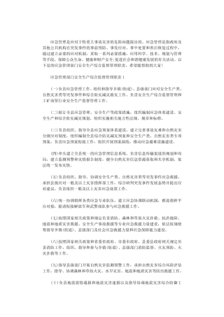 2020年应急管理部门安全生产综合监督管理职责3篇汇总 