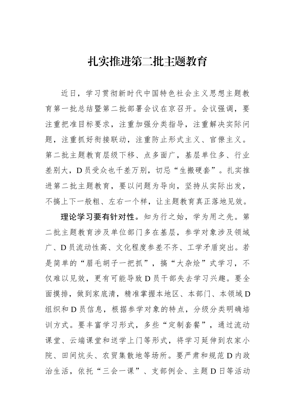 扎实推进第二批主题教育_第1页