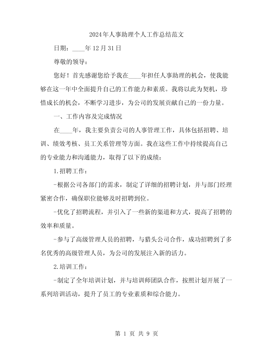 2024年人事助理个人工作总结范文(2篇) _第1页