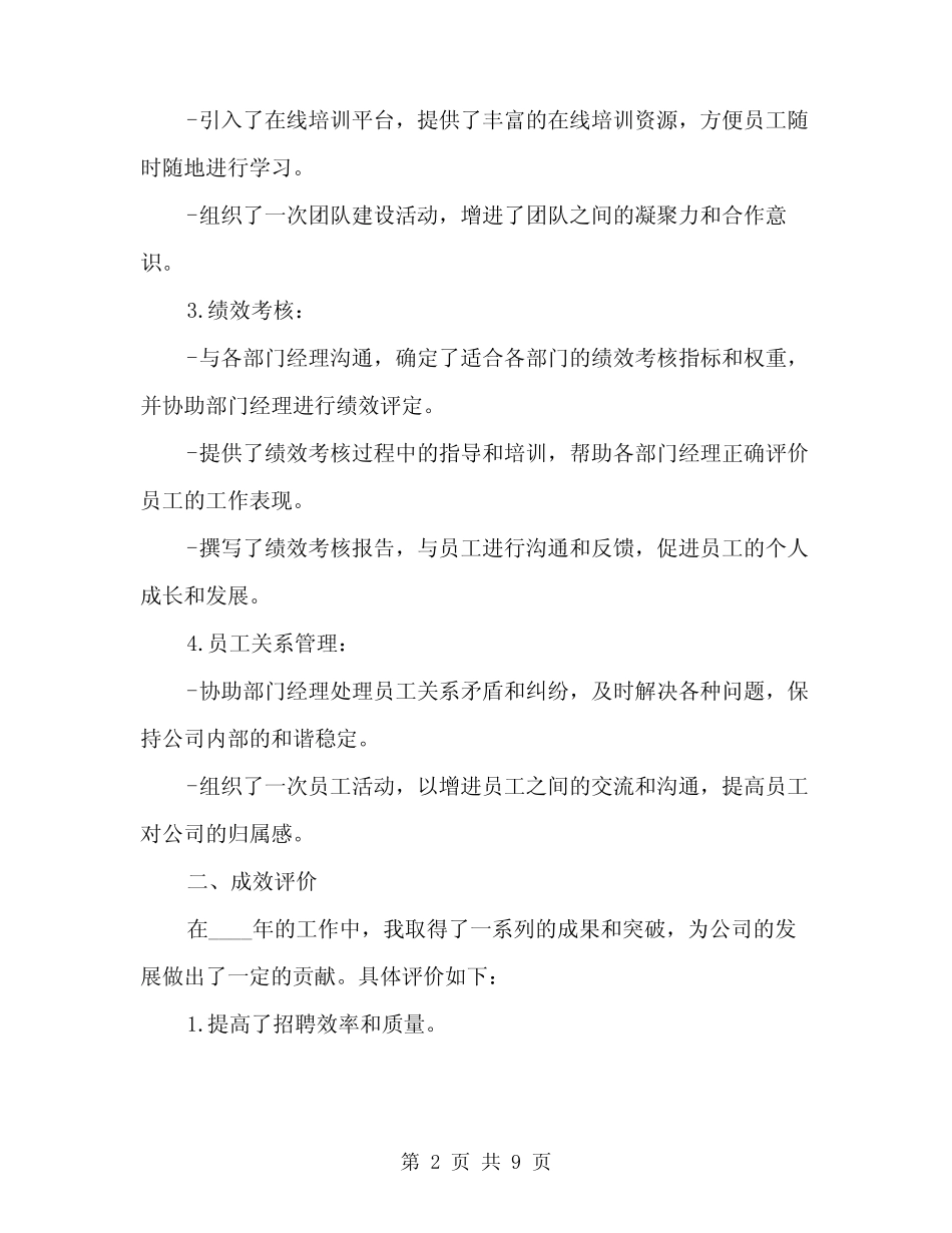 2024年人事助理个人工作总结范文(2篇) _第2页