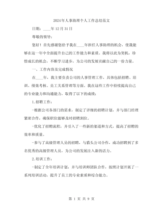 2024年人事助理个人工作总结范文(2篇) 