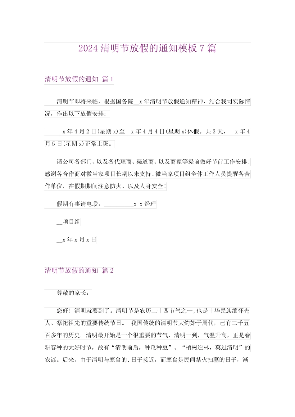 2024年清明节放假的通知模板7完整版 _第1页