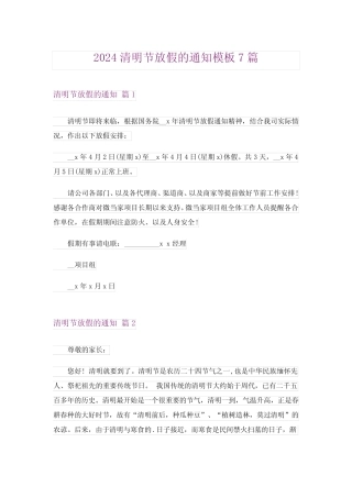 2024年清明节放假的通知模板7完整版 