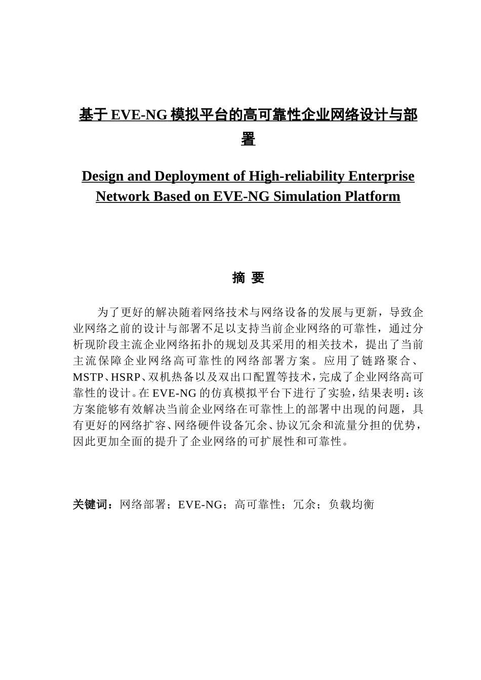 于EVE-NG模拟平台的高可靠性企业网络设计与部署_本科毕业设计（论文）_第1页