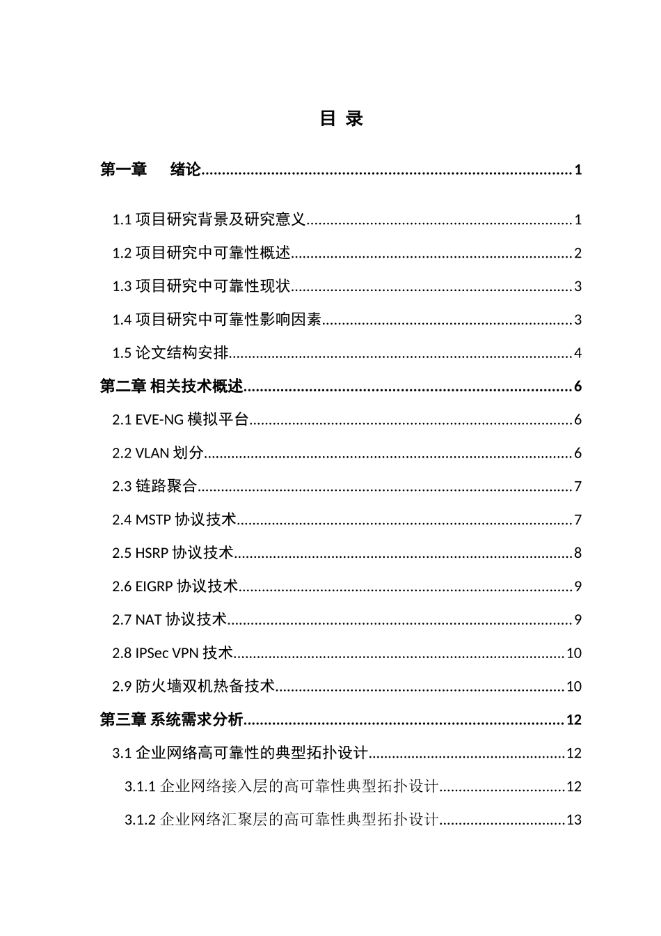 于EVE-NG模拟平台的高可靠性企业网络设计与部署_本科毕业设计（论文）_第3页