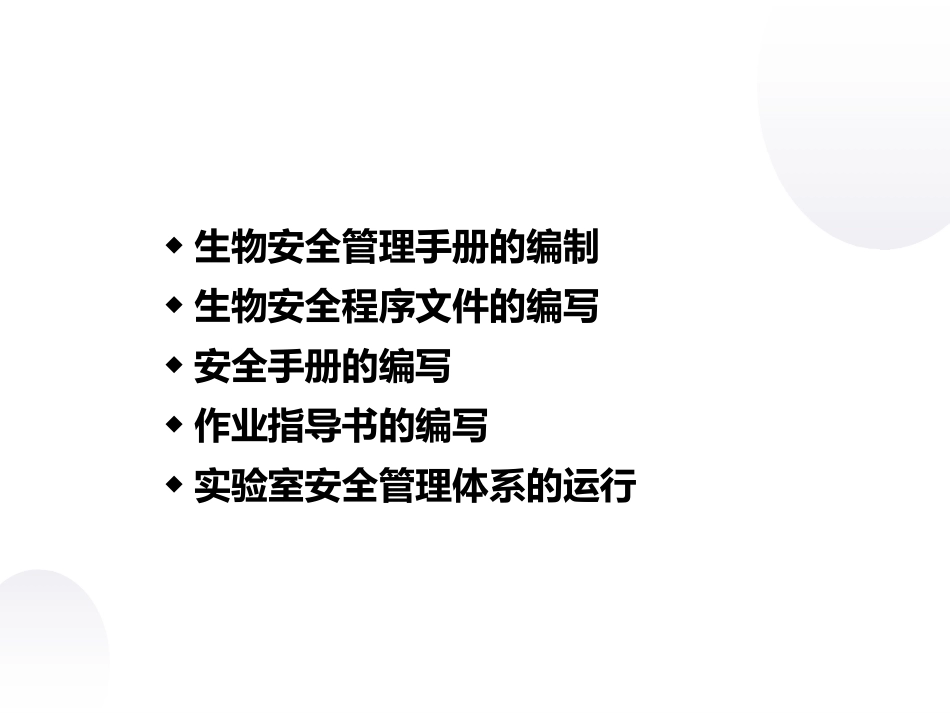 病原微生物实验室生物安全管理体系的建立与运行_第2页
