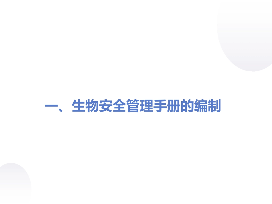 病原微生物实验室生物安全管理体系的建立与运行_第3页