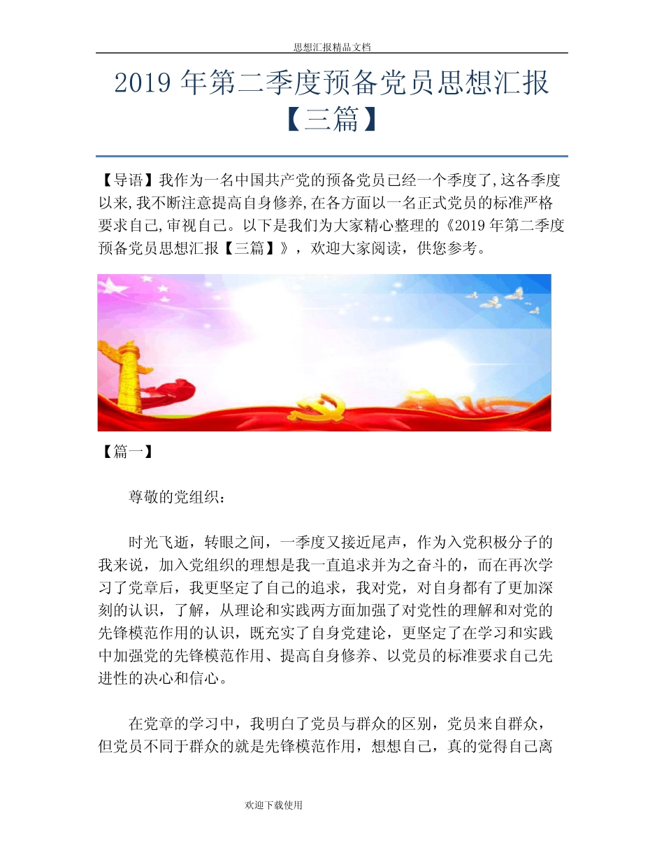 2019年第二季度预备党员思想汇报【三篇】 _第1页