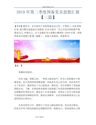 2019年第二季度预备党员思想汇报【三篇】 