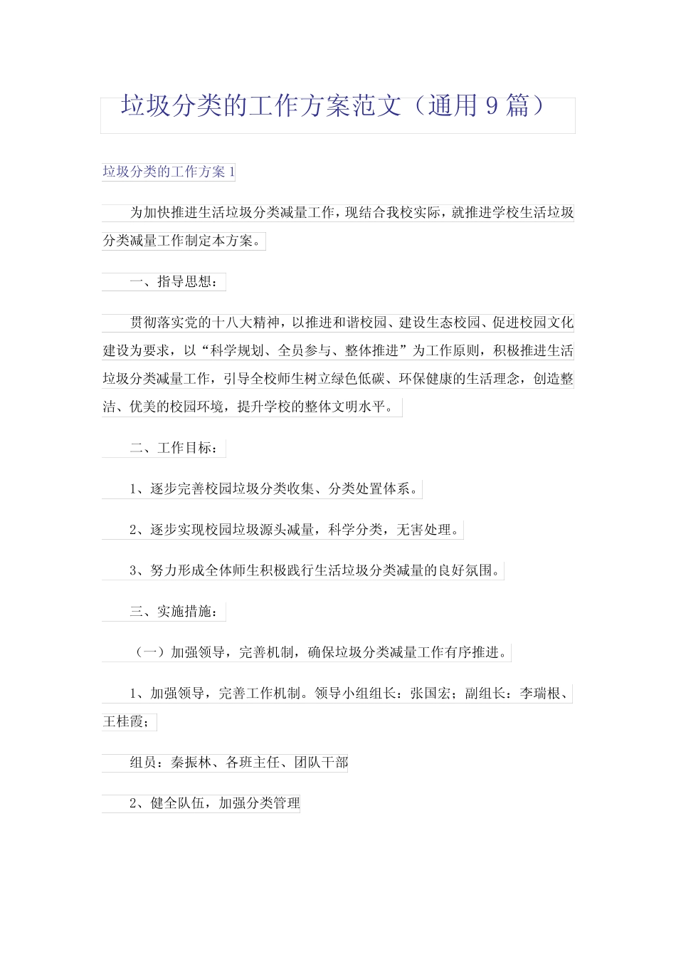 垃圾分类的工作方案范文(真题9篇) _第1页