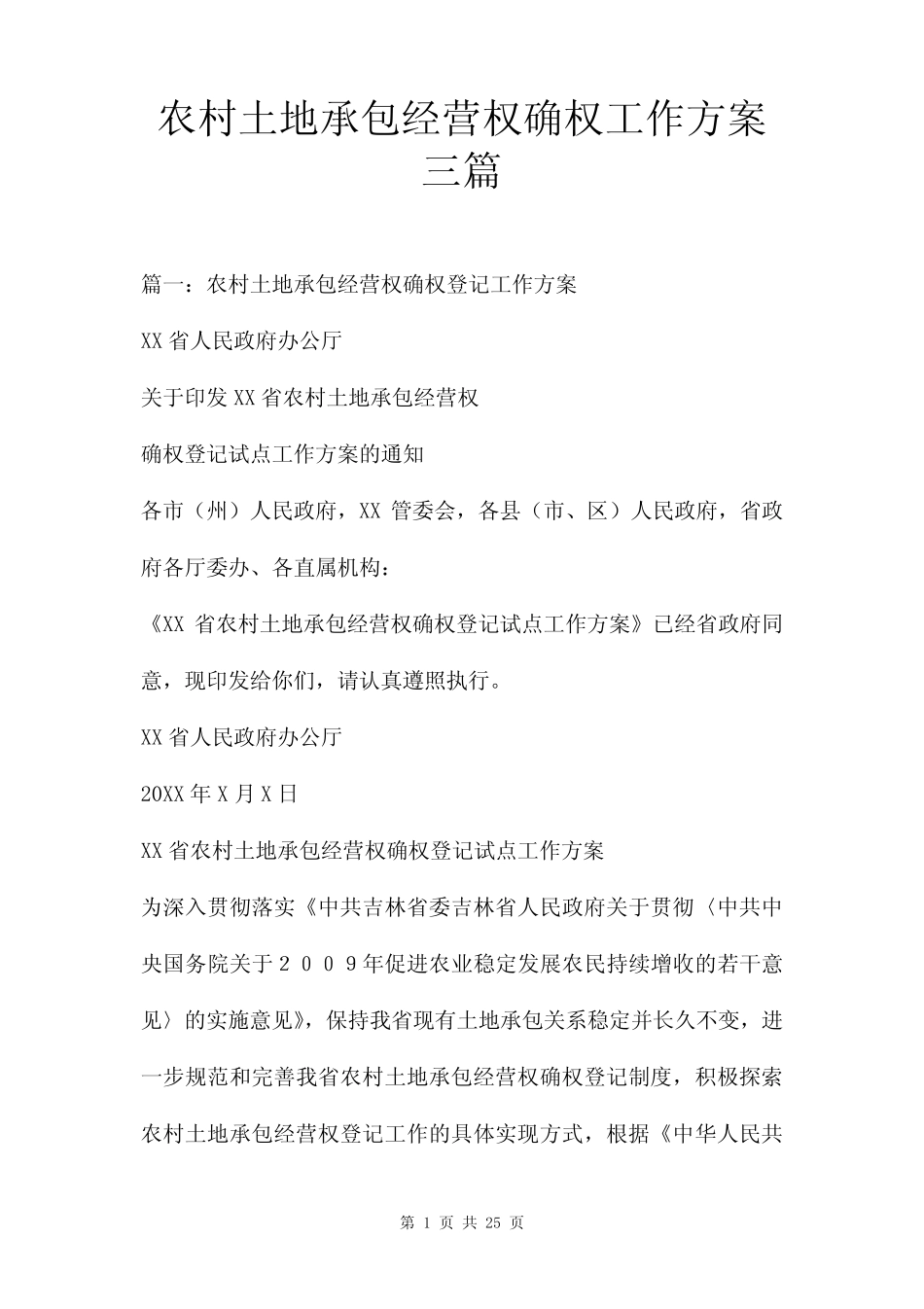 农村土地承包经营权确权工作方案三篇_第1页