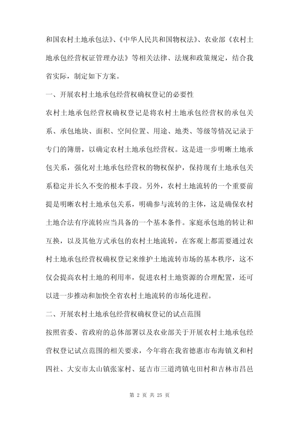 农村土地承包经营权确权工作方案三篇_第2页