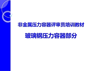 玻璃钢压力容器