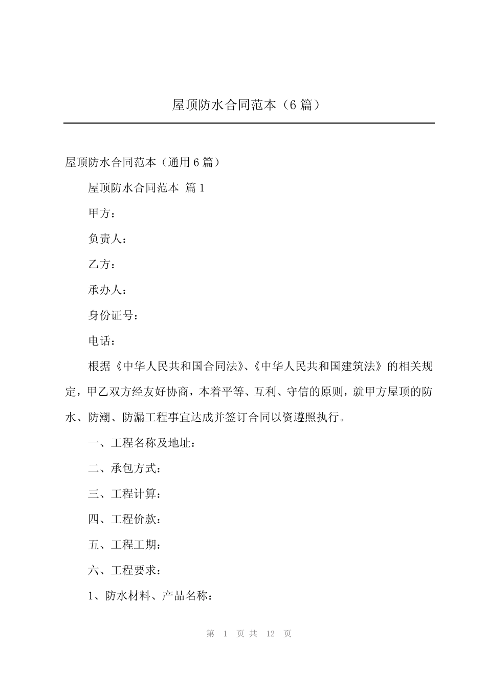 2024年屋顶防水合同范本(6) _第1页