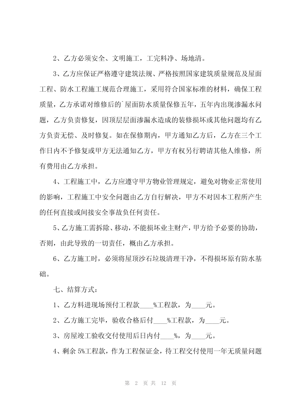 2024年屋顶防水合同范本(6) _第2页