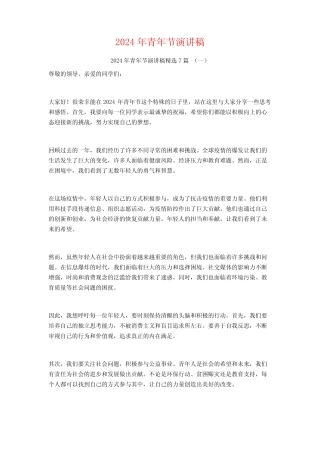 2024年青年节演讲稿7 