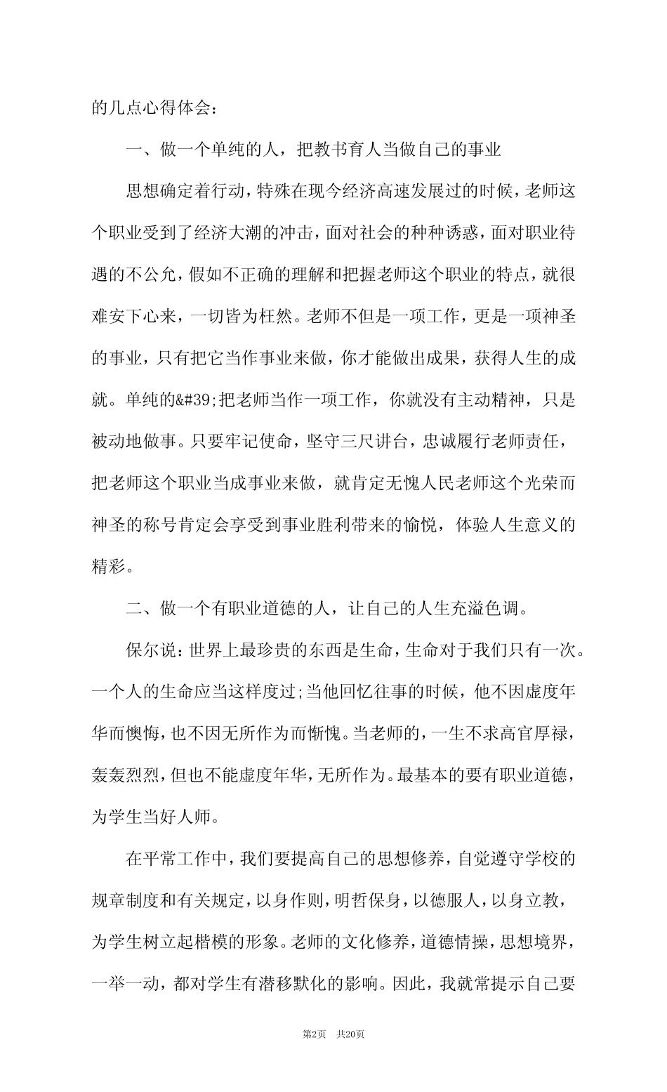 2023年小学老师师德师风心得体会(精选7篇) _第2页