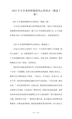 2023年小学老师师德师风心得体会(精选7篇) 