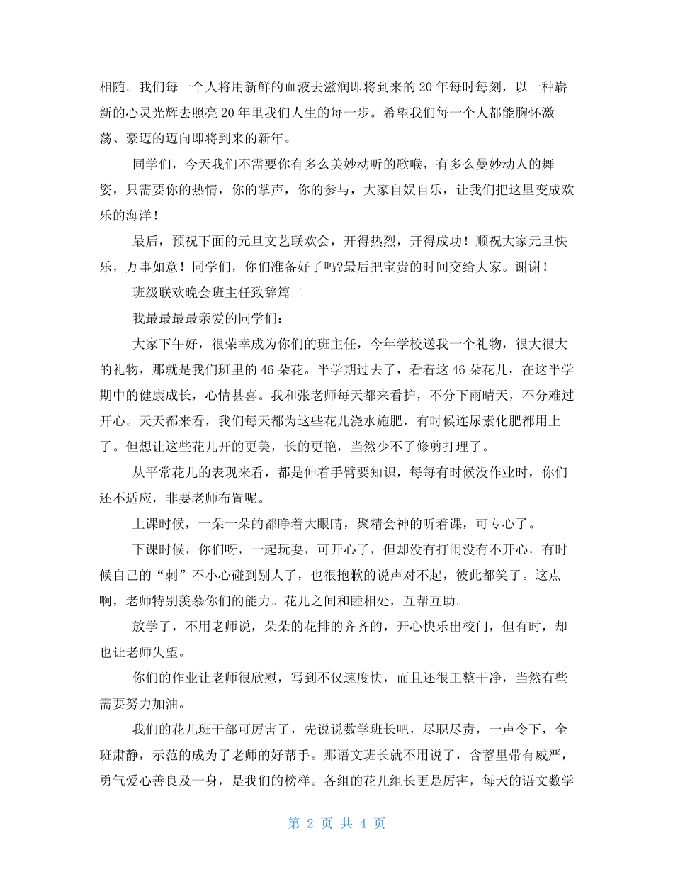 2021班级联欢晚会班主任致辞讲话稿三篇_第2页