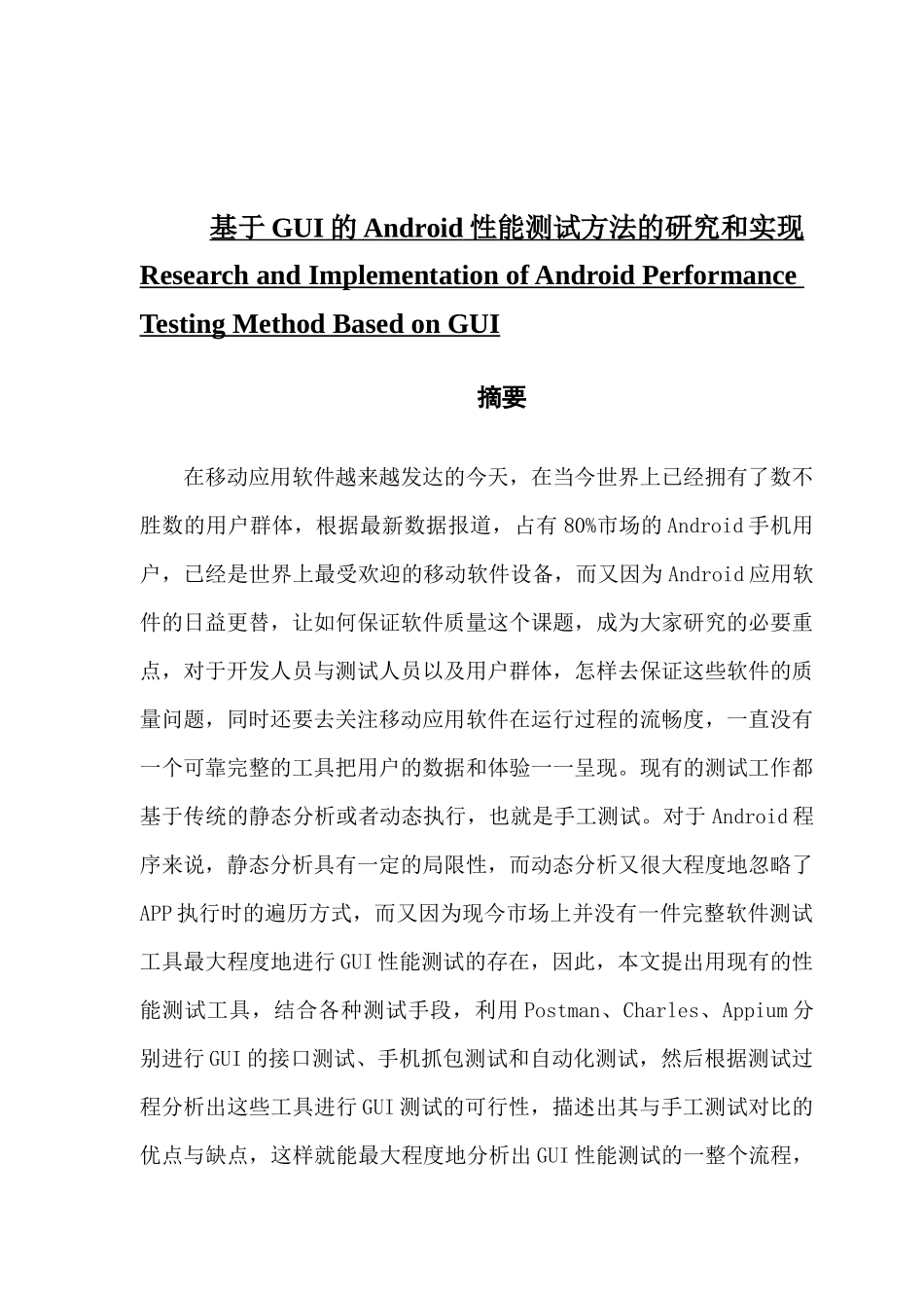 于GUI的Android性能测试方法的研究和实现_第1页