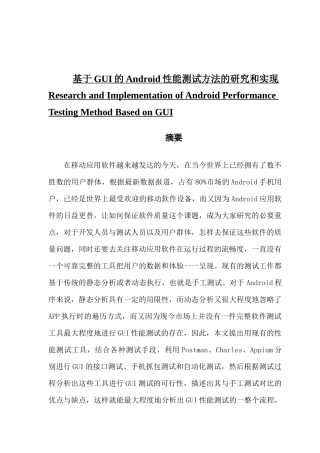 于GUI的Android性能测试方法的研究和实现