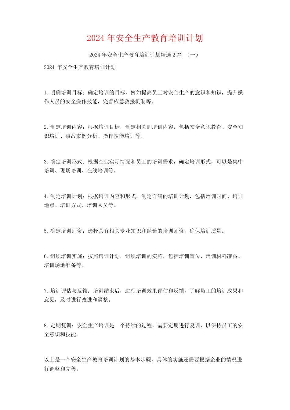 2024年安全生产教育培训计划2篇 _第1页