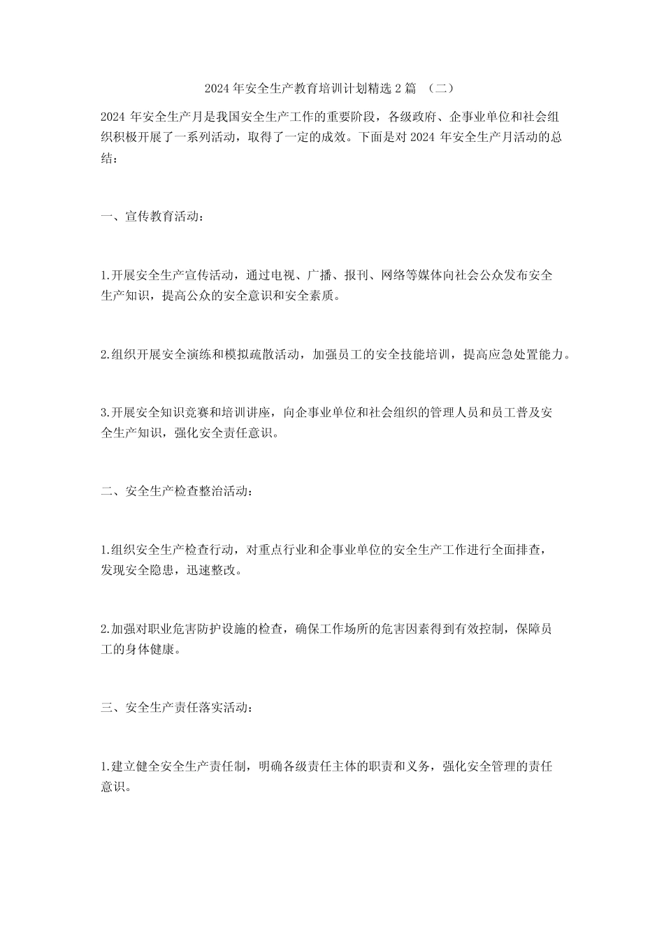2024年安全生产教育培训计划2篇 _第2页