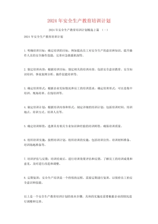 2024年安全生产教育培训计划2篇 