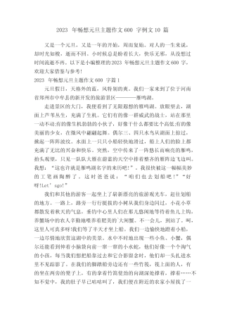 2023年畅想元旦主题作文600字例文10篇 