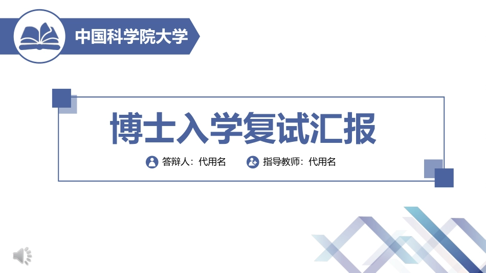博士入学复试汇报_第1页