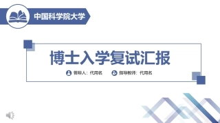 博士入学复试汇报