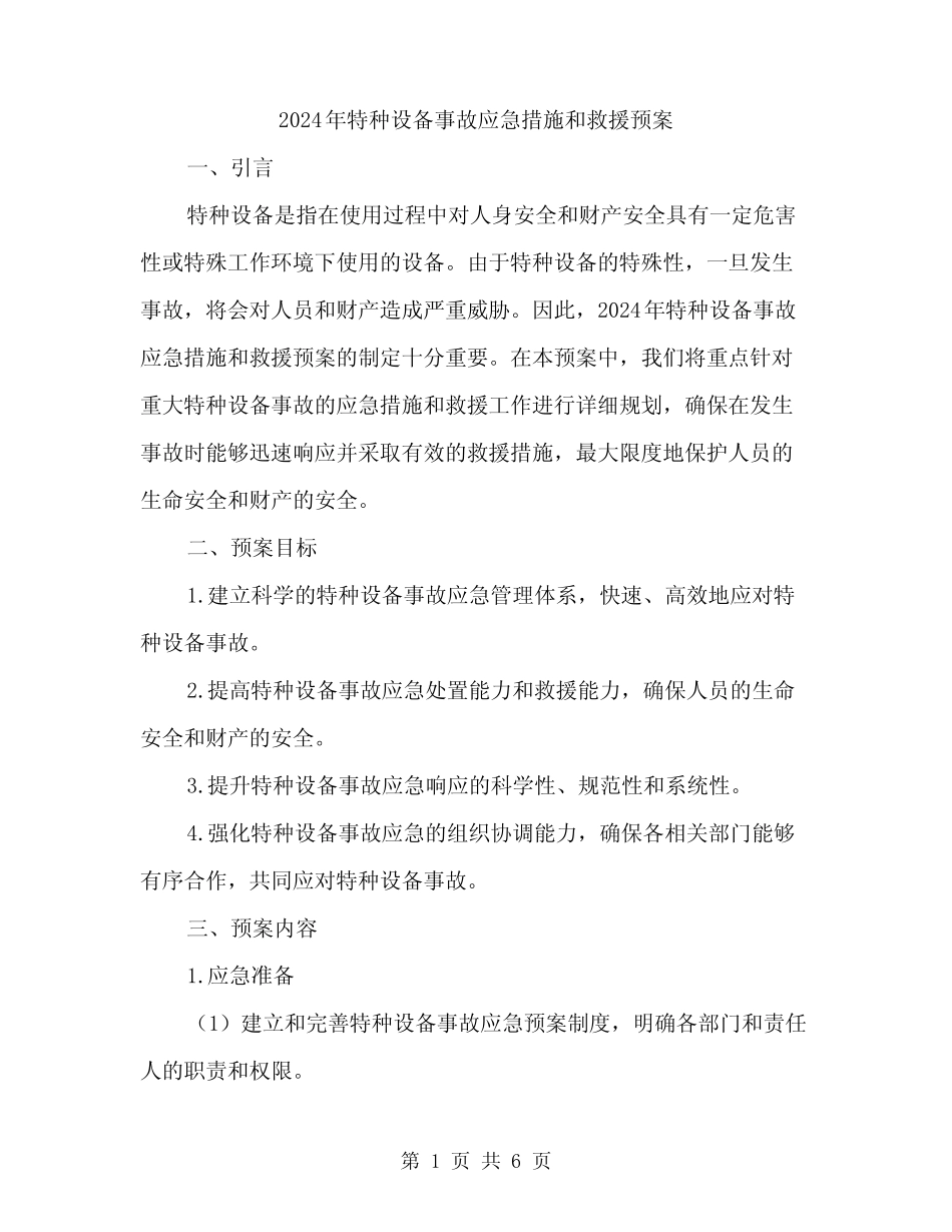2024年特种设备事故应急措施和救援预案(2) _第1页