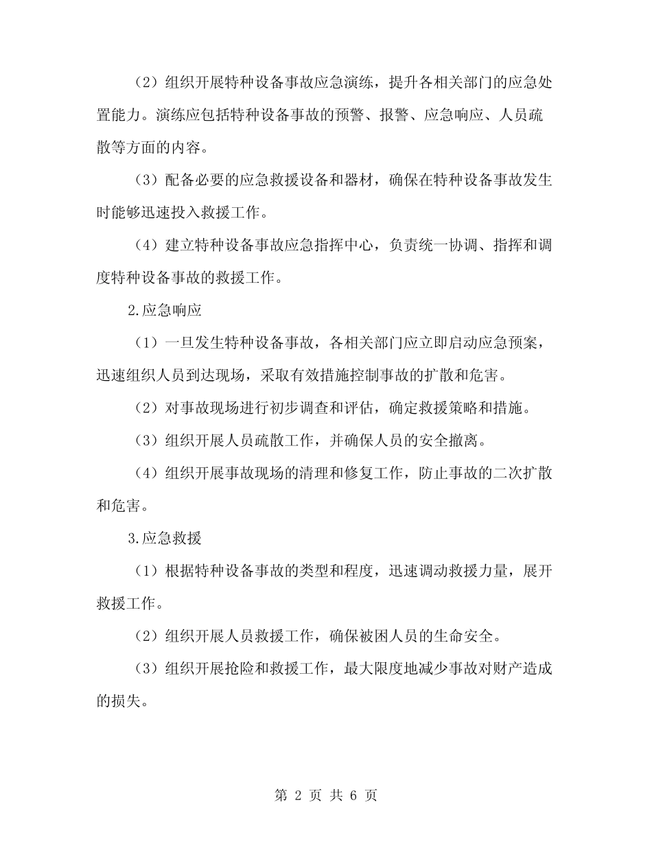 2024年特种设备事故应急措施和救援预案(2) _第2页