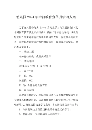 幼儿园举办2024年学前教育宣传月活动的实施方案六篇 