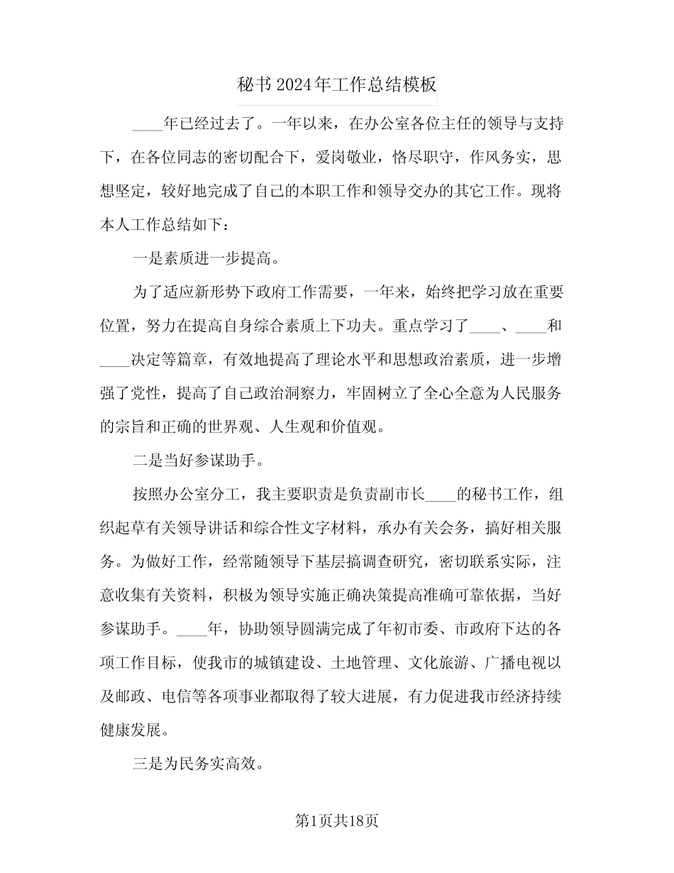 秘书2024年工作总结模板(6篇) _第1页
