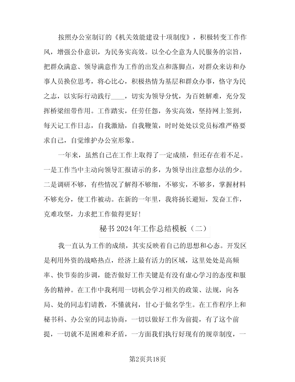 秘书2024年工作总结模板(6篇) _第2页