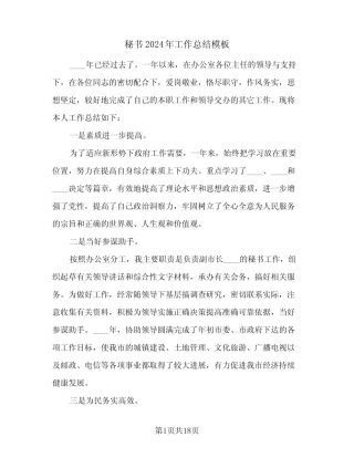 秘书2024年工作总结模板(6篇) 