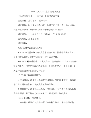 2024年庆六一儿童节活动方案九(四) 