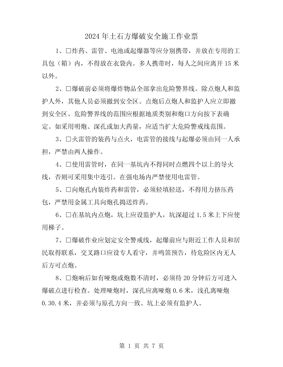 2024年土石方爆破安全施工作业票(三) _第1页