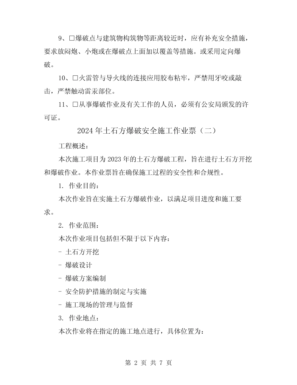 2024年土石方爆破安全施工作业票(三) _第2页