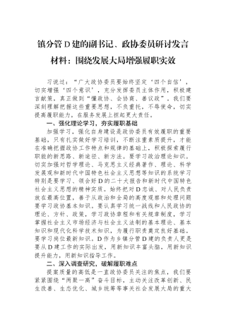 镇分管党建的副书记、政协委员研讨发言材料：围绕发展大局增强履职实效