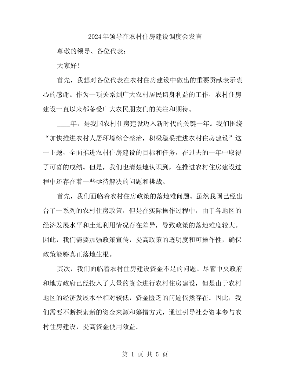 2024年领导在农村住房建设调度会发言(2) _第1页