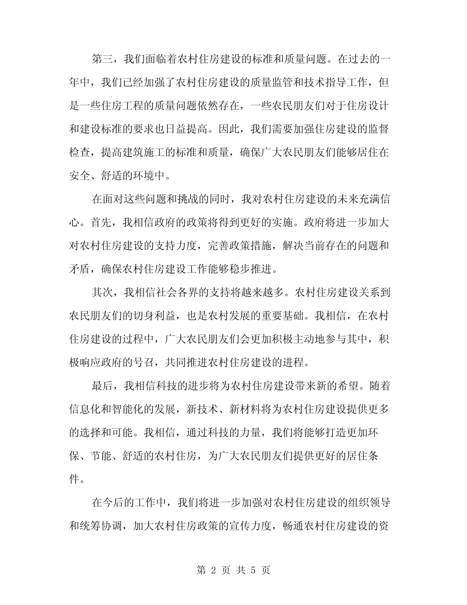 2024年领导在农村住房建设调度会发言(2) _第2页