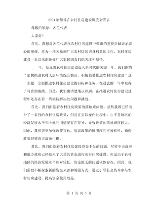 2024年领导在农村住房建设调度会发言(2) 